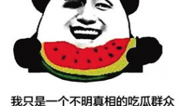 十年之约吃瓜爆料